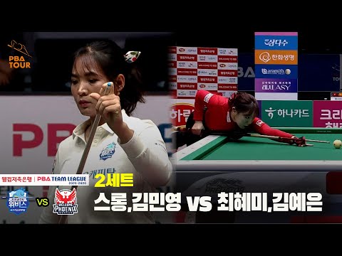 2세트 우리금융캐피탈(스롱,김민영) vs 웰컴저축은행(최혜미,김예은)[웰컴저축은행 PBA 팀리그 25-26 4R]