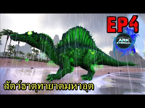 BGZ---ARK-ETERNAL-EP#4-สัตว์ธา BGZ---ARK-ETERNAL-EP#4-สัตว์ธา