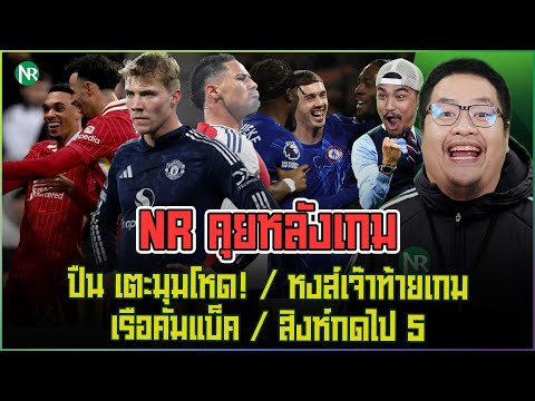 NRคุยหลังเกม:ปืนเตะมุมโหด!