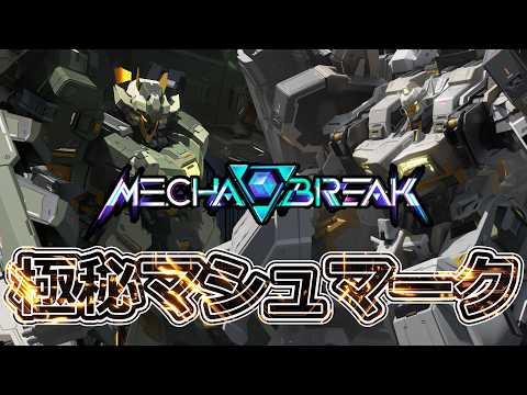 【Mecha BREAK  メカブレイク】　#176　参加型極秘マシュマーク周回やるぞ～～