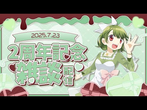 【雑談】2周年記念！みんなありがとう！