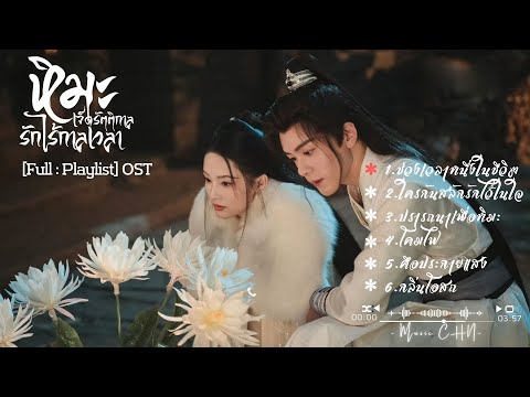 [Full:Playlist]หิมะเจ็ดรัต