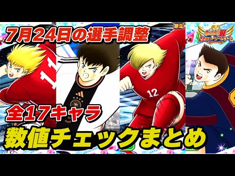 【全17キャラ】7月24日の選手調整、数値チェックまとめ