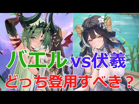 【放置少女】 バエルと伏羲のどちらを登用すべき？対人戦、戦役、ボス