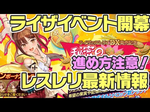 【レスレリ】ライザイベント開幕！進め方に注意したい最新情報まとめ！ ※ネタバレ注意【レスレリアーナのアトリエ】