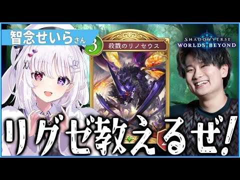 [Shadowverse]リノセウスおしえるぞ！！ゲスト（智念せいら）
