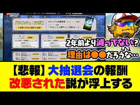 【悲報】2年前の開催時から大幅に減少？大抽選会の報酬、改悪された説が浮上する…【プロスピA】【プロスピA研究所】