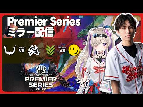 【シャドバWB】Shadowverse Premier Series26-27第8節MRGvsREJECT熱血応援配信【Shadowverse: Worlds Beyond】