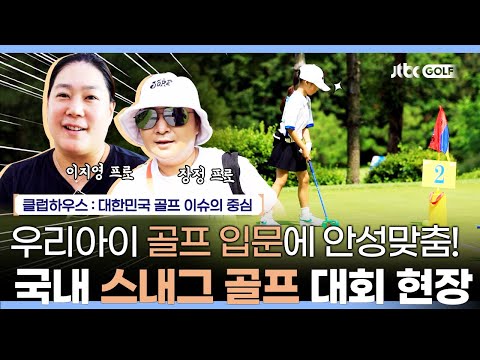 LPGA 프로들도 등장? 전국 각지 골프 꿈나무들이 가득한 국내 최대 스내그 골프 대회 현장 | 클럽하우스