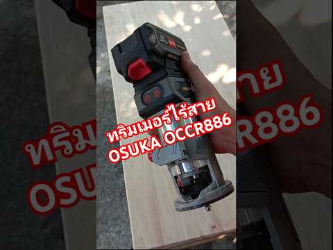 Songkran DIY ทริมเมอร์ไร้สายOSUKAOCCR886