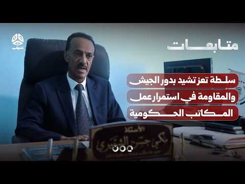 سلطة تعز تشيد بدور الجيش والمقاومة في استمرار عمل المكاتب الحكومية