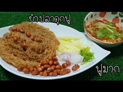 ยำปลาดุกฟู-เนื้อปลาดุกฟูมากๆ-ร ยำปลาดุกฟู-เนื้อปลาดุกฟูมากๆ-ร