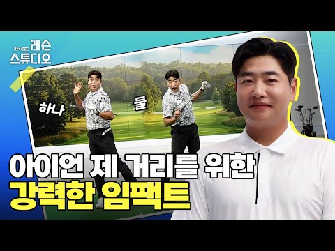아이언 제 거리를 위한 강력한 임팩트｜문태환 프로
