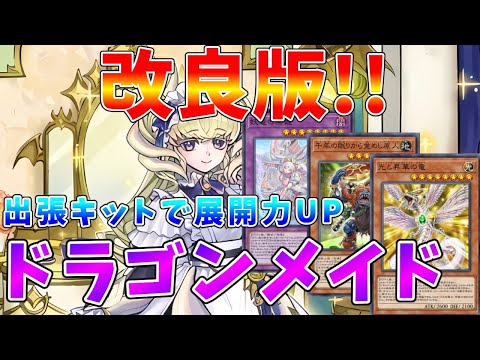 【#遊戯王マスターデュエル】さらに改良!! 出張キットで展開力を上げた 新・ドラゴンメイド【#ゆっくりクロト】