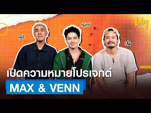 MaxJenmana&Vennชวนมาหาความ