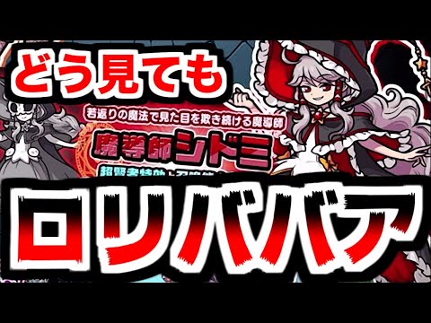 【にゃんこ大戦争】これ完全にロリババアだ!炎の大魔導師シドミ参戦!早速ガチャるぞー!【本垢実況Re#2256】