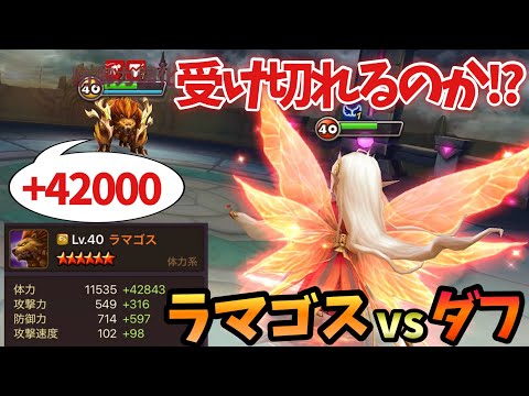 【ギルメン募集中】体力+42000のラマゴスはダフニスを受け切れるのか⁉️【#サマナーズウォー】