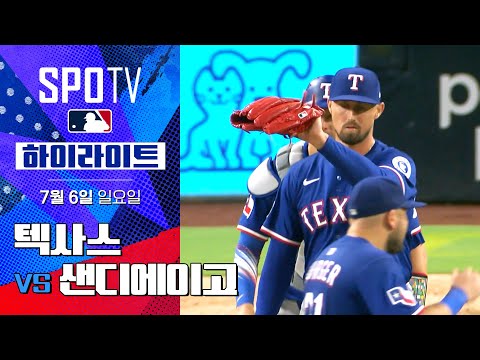 [MLB] 텍사스 vs 샌디에이고ㅣ5분 하이라이트 (07.06)