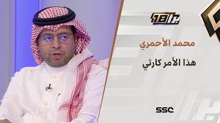 الأحمري: هل نقارن ما حدث من سعود عبدالحميد ومالكوم بما حدث بعد مباراة النصر والأهلي