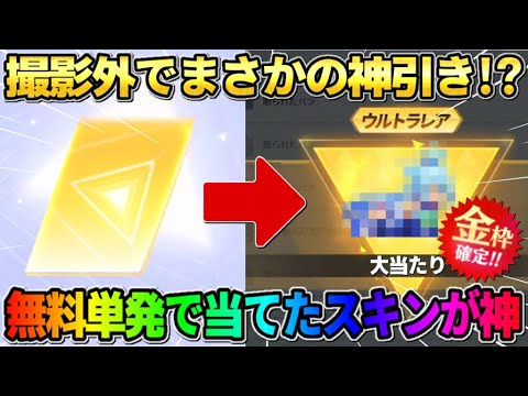 【荒野行動】撮影外で大当たりの金枠GET！単発無料で当てたスキンを最終形態にして使ったら神すぎたwwww
