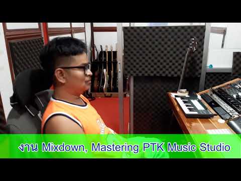 ไปห้องบันทึกเสียง-PTK-Music-St ไปห้องบันทึกเสียง-PTK-Music-St