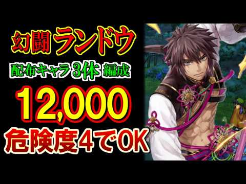 【幻水SP】危険度4フルオートでOK！幻闘ランドウを配布キャラ3体編成で12,000達成【幻想水滸伝 STAR LEAP】