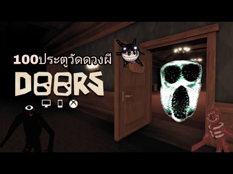 Roblox:Doors100ประตูวัดดวงผี