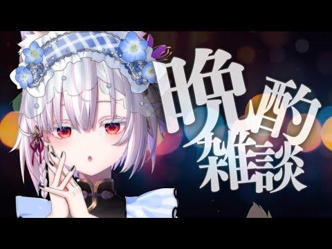 【 晩酌配信 】夏の祭典おつかれさま♡。【 #御景ツキ 】