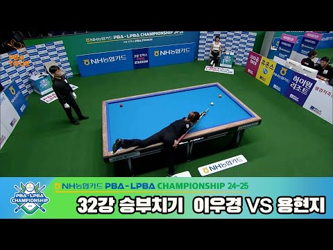 이우경vs용현지 32강 승부치기[NH농협카드 LPBA챔피언십 24-25]