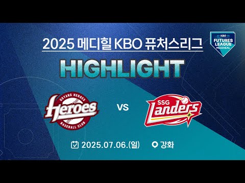 2025 메디힐 KBO 퓨처스리그 LIVE | 고양 히어로즈 VS SSG 랜더스