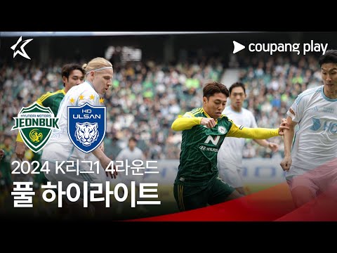 [2024 K리그1] 4R 전북 vs 울산 풀 하이라이트