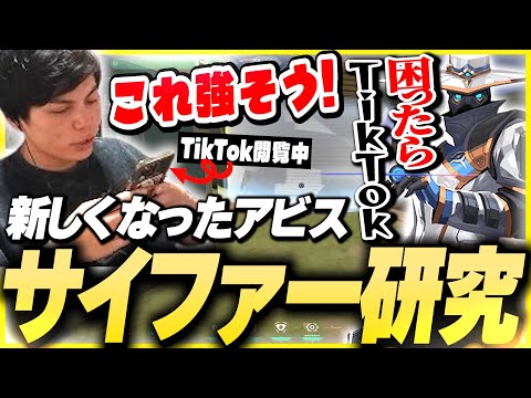 【研究】TikTokを活用してサイファーで“アビスのBサイト”を研究するSurugaMonkey【VALORANT】