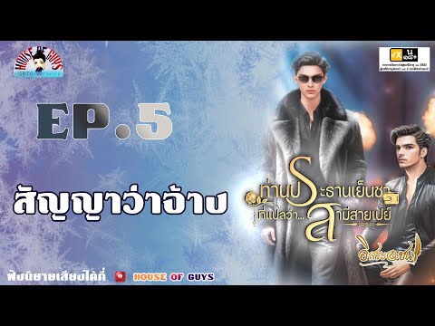 นิยายวาย(YAOI)ประธานเย็นชาที