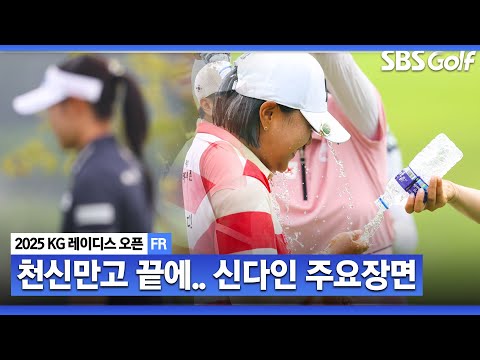 [2025 KLPGA] 47전 48기! 역대급 생애 첫 승을 따낸 신다인 주요장면_KG 레이디스 오픈 FR