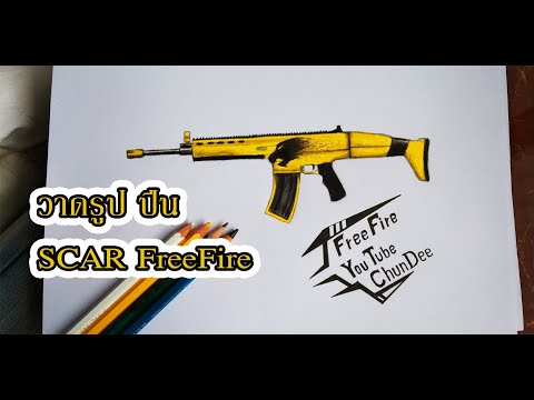 สอนวาดรูปปืน-สกา-ฟีฟาย-SCAR-Fr สอนวาดรูปปืน-สกา-ฟีฟาย-SCAR-Fr