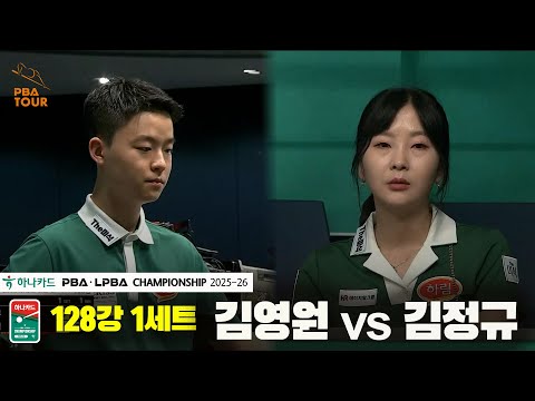 김영원vs김정규 128강 1세트[하나카드 PBA챔피언십 25-26]