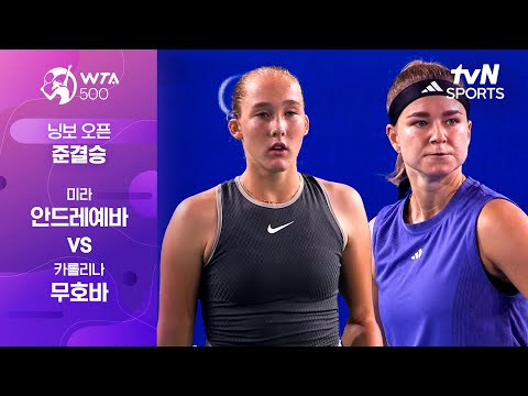 [WTA 500 닝보 오픈] 준결승 2경기 미라 안드레예바 vs 카롤리나 무호바