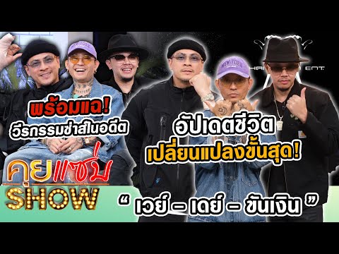 คุยแซ่บShow:“Thaitanium”อัป