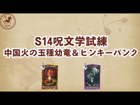 【S14呪文学試練】中国火の玉種幼竜とヒンキーパンク【魔法の覚醒】 #ハリーポッター魔法の覚醒