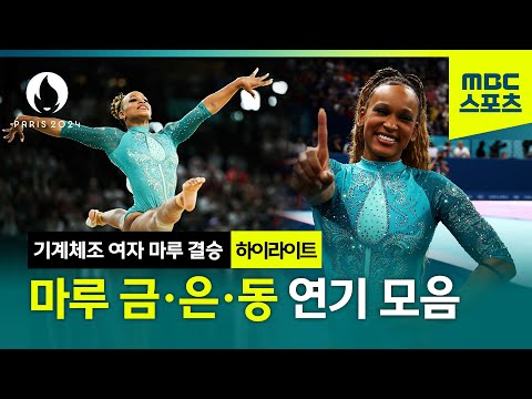 2024 파리올림픽 체조│여자 마루 결승 하이라이트