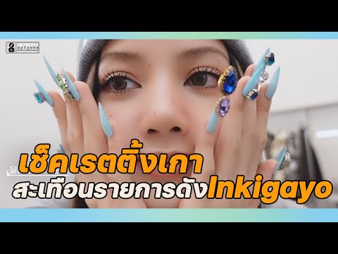 เช็คเรตติ้งเกา-Lisa-เตรียมโชว์ เช็คเรตติ้งเกา-Lisa-เตรียมโชว์