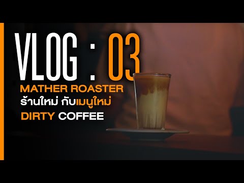 [Vlog:03]สภากาแฟMotherRoa