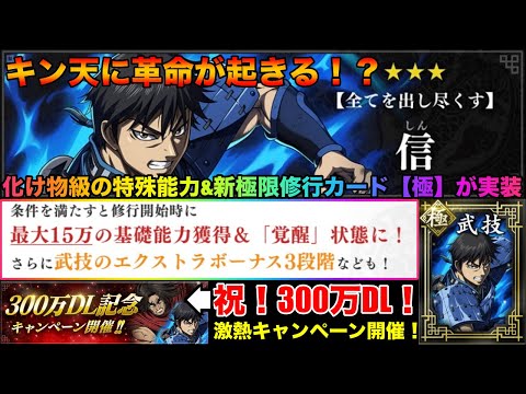 【キングダム頂天】これまでのキン天の常識を覆す！？圧倒的強さの特殊能力と新極限修行カードの登場で革命が起きました！新武将「信」性能解説&300万DL記念キャンペーン紹介【キングダム】
