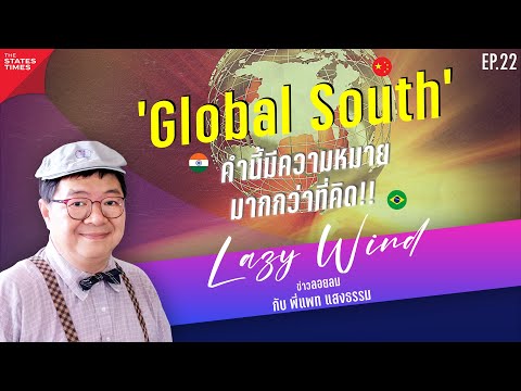 GlobalSouth:ความหมายที่มากกว