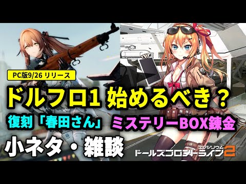 【ドルフロ2】PC版リリースでドルフロ1（無印）はやるべき？他2本小ネタを話します！春田復刻 / ミステリーボックス【ドールズフロントライン2】