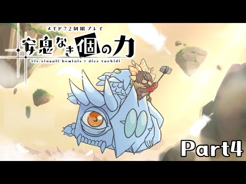 【メギド72】安息なき｢個｣の力 Part4【制限プレイ】