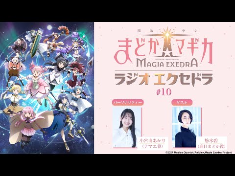 魔法少女まどか☆マギカ Radio Exedra #10 ゲスト：悠木碧