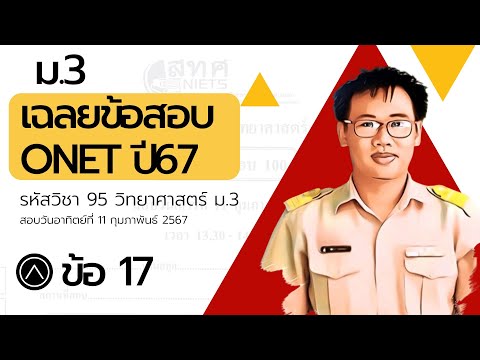 เฉลยข้อสอบโอเน็ตปี67รหัสวิช