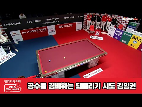 공수를 겸비하는 되돌리기 시도 김임권[웰컴저축은행 PBA 팀리그 23-24 5R]