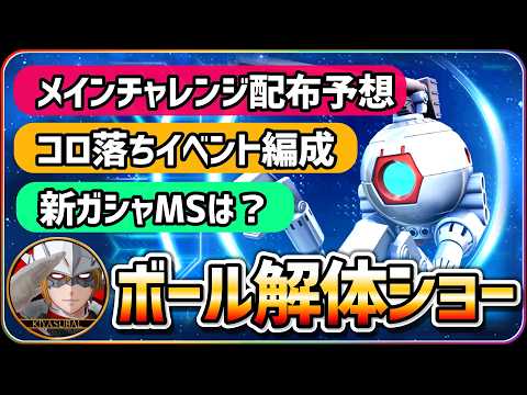【ジージェネエターナル】 ボール解体ショー メインチャレンジ配布予測 コロ落ちイベント編成 新ガシャMSは？ 【SDガンダム Gジェネレーションエターナル】